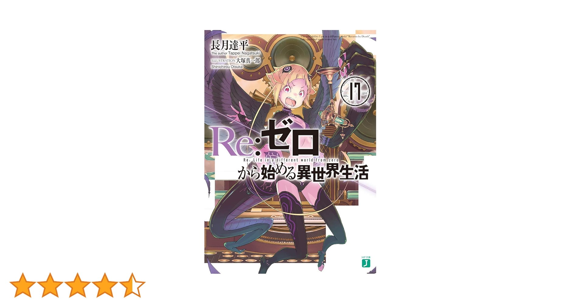 Reゼロから始める異世界生活1巻〜17巻+α Reゼロから始める異世界生活1巻〜17巻+α Amazon.co.jp: Re：ゼロ
